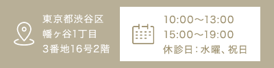 東京都渋谷区幡ヶ谷1丁目3番地16号2階　10:00～13:00/15:00～19:00 休診日：水曜、祝日