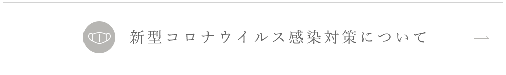 新型コロナウイルス感染対策について