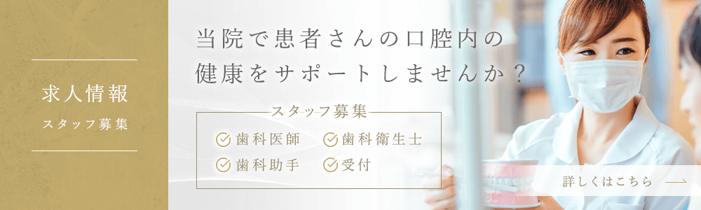 【スタッフ募集】歯科医師、歯科衛生士、歯科助手、受付