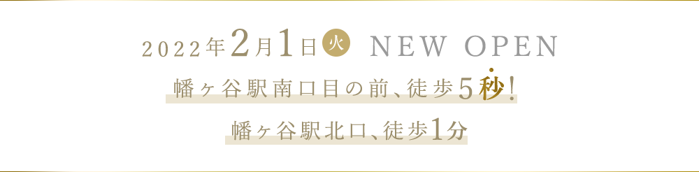 2022年2月1日（火）NEW OPEN 幡ヶ谷駅南口目の前、徒歩5秒！ 幡ヶ谷駅北口、徒歩1分