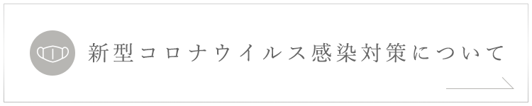 新型コロナウイルス感染対策について