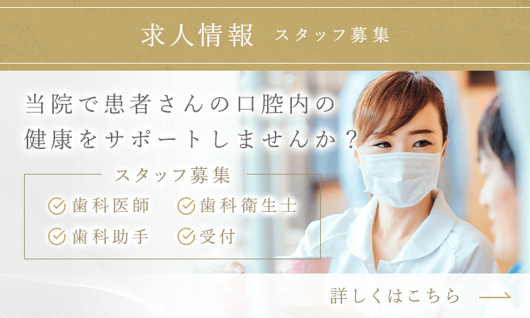 【スタッフ募集】歯科医師、歯科衛生士、歯科助手、受付
