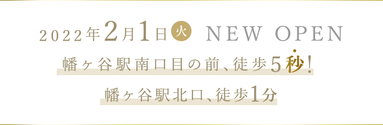 2022年2月1日（火）NEW OPEN 幡ヶ谷駅南口目の前、徒歩5秒！ 幡ヶ谷駅北口、徒歩1分