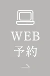 無料相談WEB予約