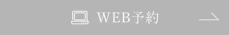 無料相談WEB予約